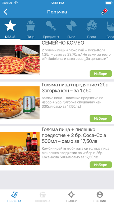 Domino's Pizza Bulgaria screenshot 2