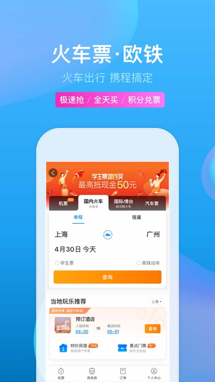 携程旅行(极速版)-酒店机票火车票预订 screenshot-4