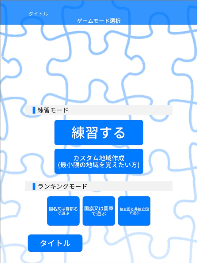 世界地名パズル 世界地図に国名 首都 国旗を入れて覚えよう をapp Storeで