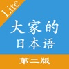 大家的日语第二版单词语法