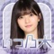 乃木坂46の公式【乃木活応援アプリ】
