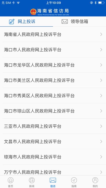海南信访 screenshot-4