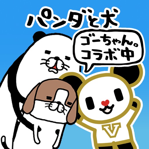 パンダと犬のワンダフルライフ