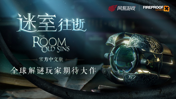 迷室:往逝-The Room: Old Sins官方中文版 screenshot-0