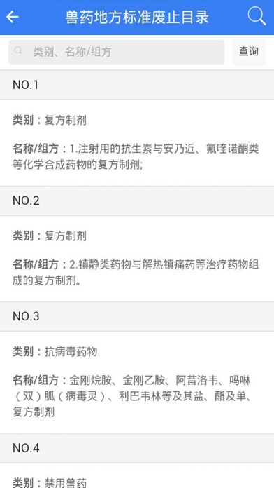 GB 31650兽药查询 screenshot 3