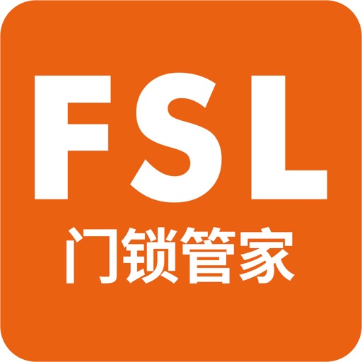 FSL门锁管家