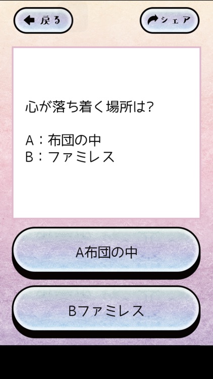 ぼっち耐性度診断 screenshot-3