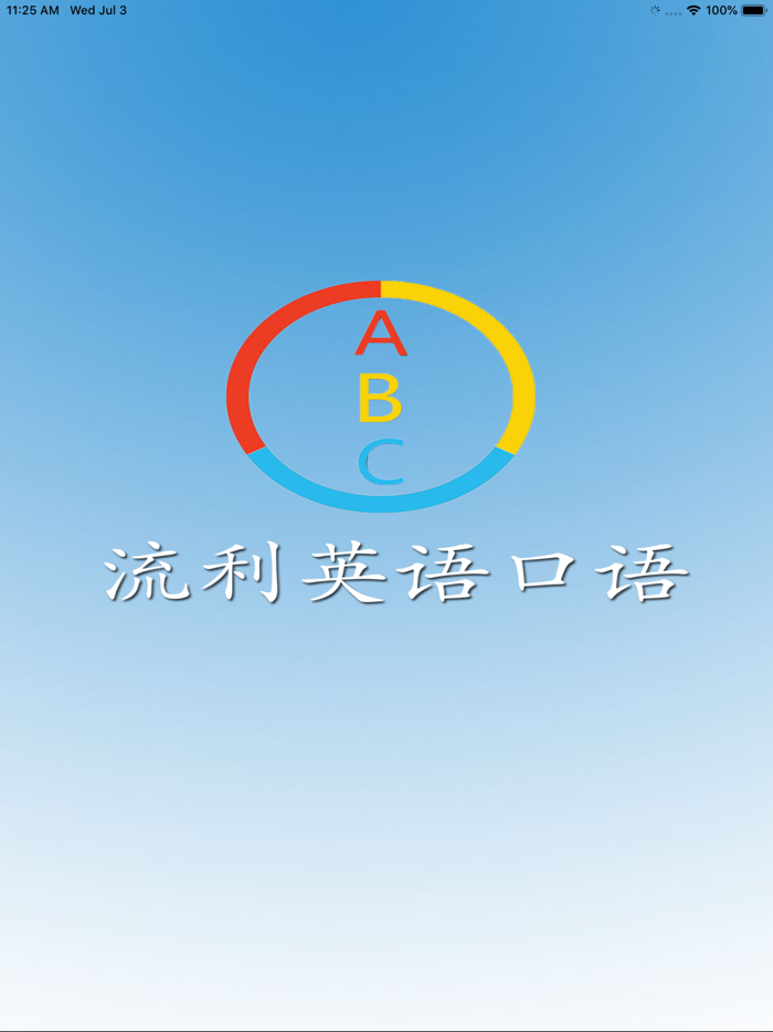 流利英语口语-大家一起学英语