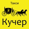 Кучер такси