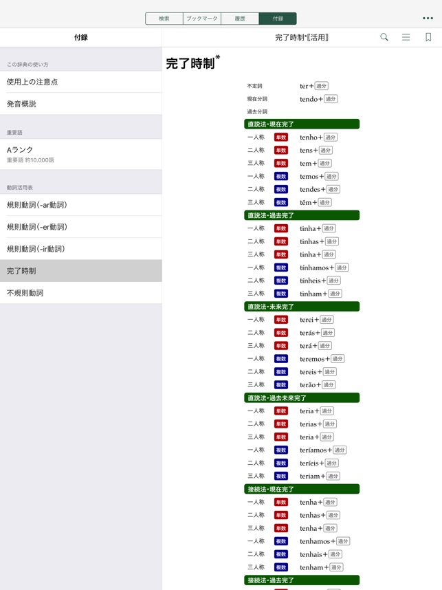 現代ポルトガル語辞典 をapp Storeで