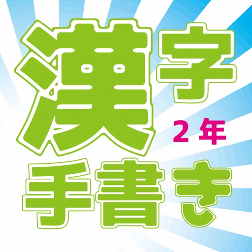 小学校3年 手書き漢字クイズ Apps 148apps