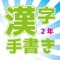 小学校2年生で学習する