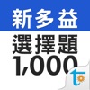 新多益必考選擇題型1000