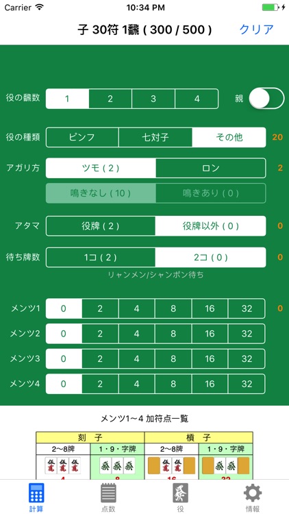 MJCalc - シンプルな麻雀点数計算アプリ