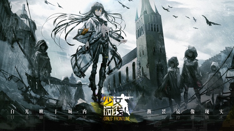 少女前线-二次元枪娘养成战术手游