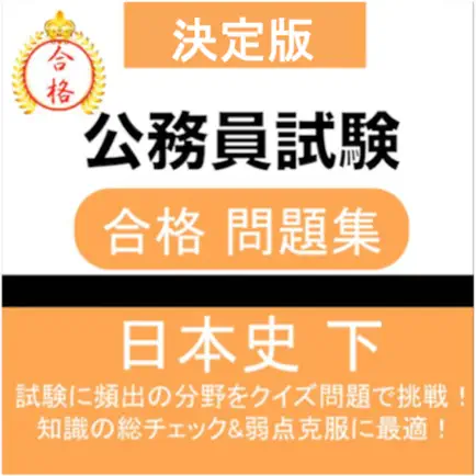 公務員試験 日本史 (下) 教養試験 人文科学 過去問 Читы