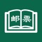 集邮收藏是为集邮爱好者提供获取集邮信息的工具，方便集邮爱好者更深层次的了解邮票。