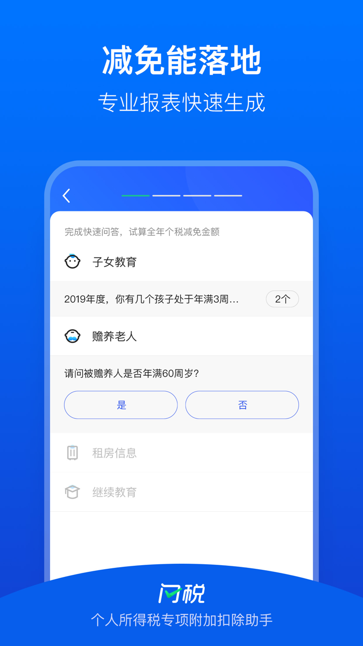 闪税-个人所得税专项附加扣除助手 screenshot 3