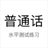 普通话测试-普通话水平测试练习专用