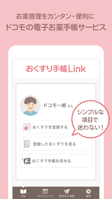 おくすり手帳Link-簡単、便利な電子お薬手帳 screenshot1