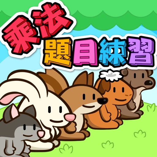 乘法題目練習 Download