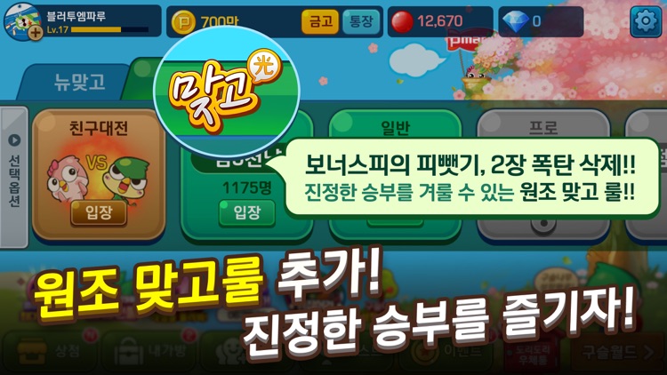 피망 뉴맞고 : 고스톱으로 대한민국 1등