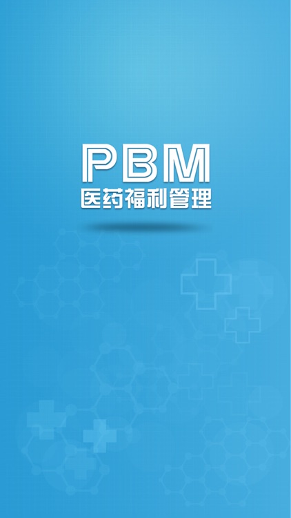 PBM医药福利管理