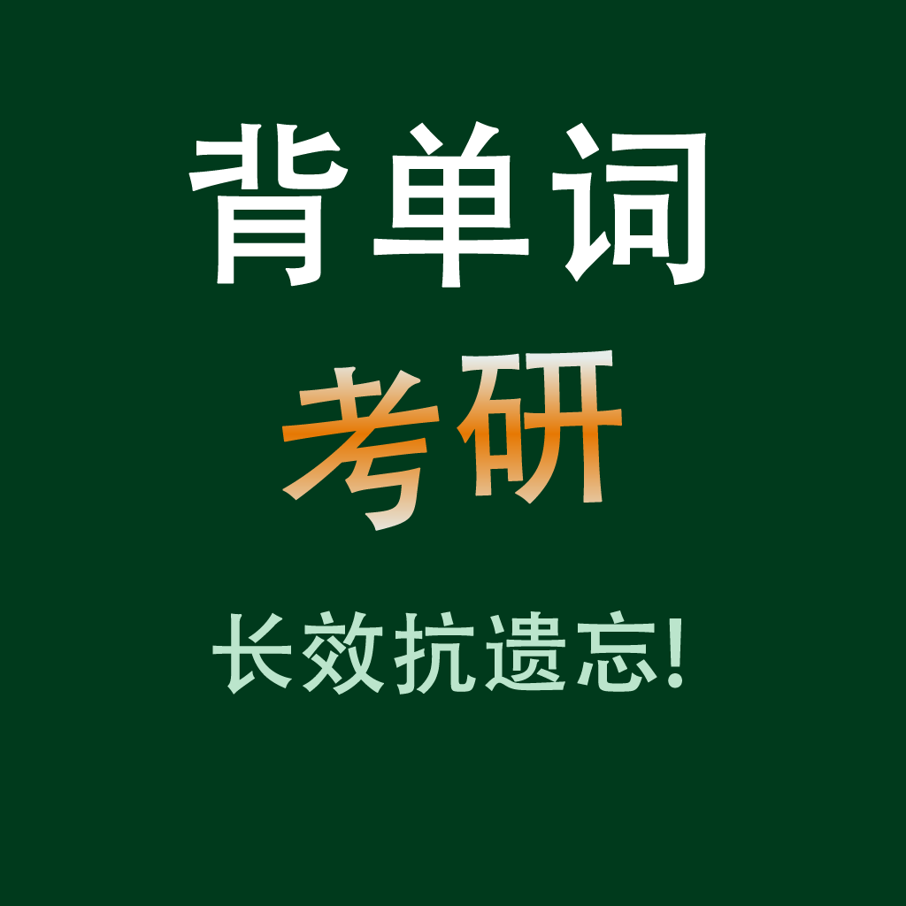 Get 考研英语核心单词背诵HD for iOS, iPhone, iPad Aso Report