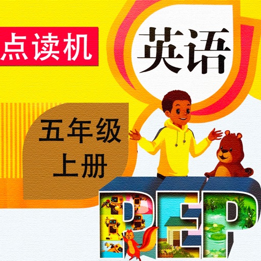 PEP人教版小学英语五年级上册同步教材点读机