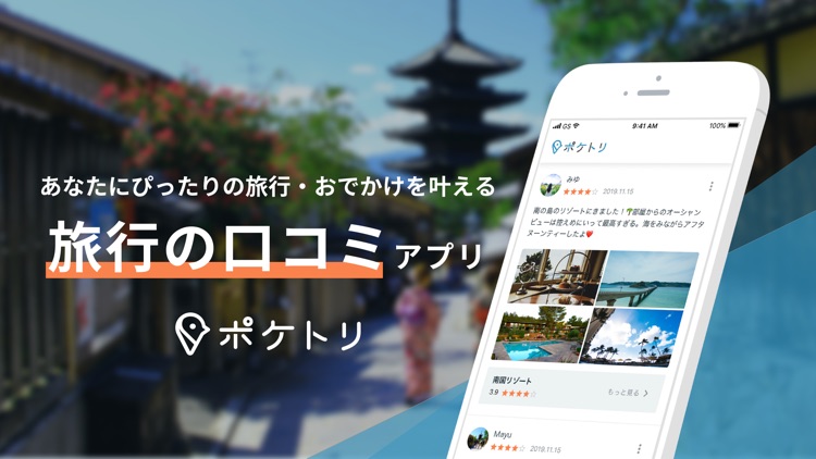 ポケトリ - 旅行・おでかけのクチコミアプリ