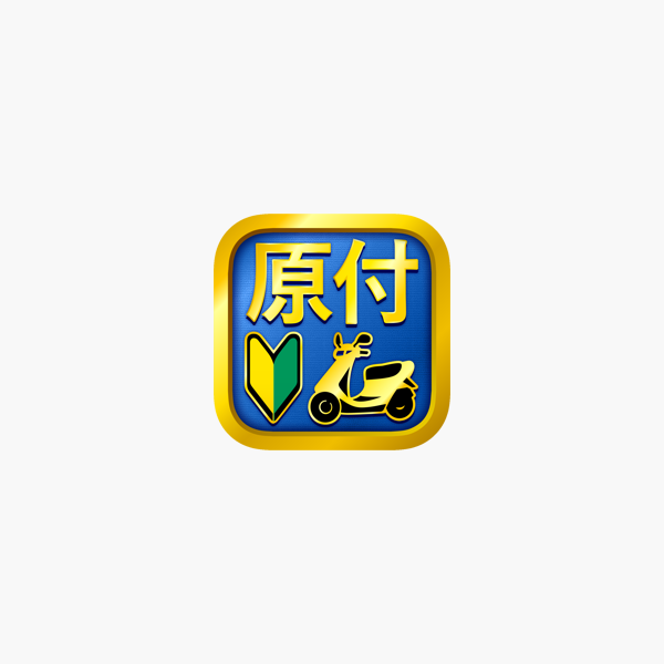 原付免許試験問題集 をapp Storeで