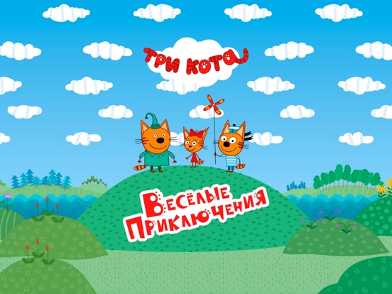 Три Кота: Веселые Приключения на iPad
