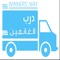 تطبيق درب الغانمين لطلب وتأجير جميع أنواع الشاحنات في المملكة العربية السعودية بضغطة زر واحدة