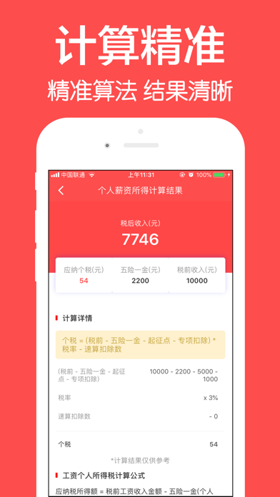 个税计算器2019-最新版个人所得税计算工具 screenshot 2