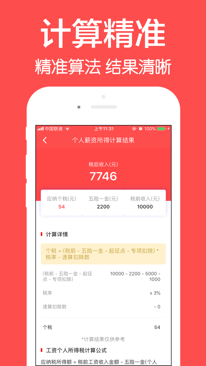 个税计算器2019-最新版个人所得税计算工具