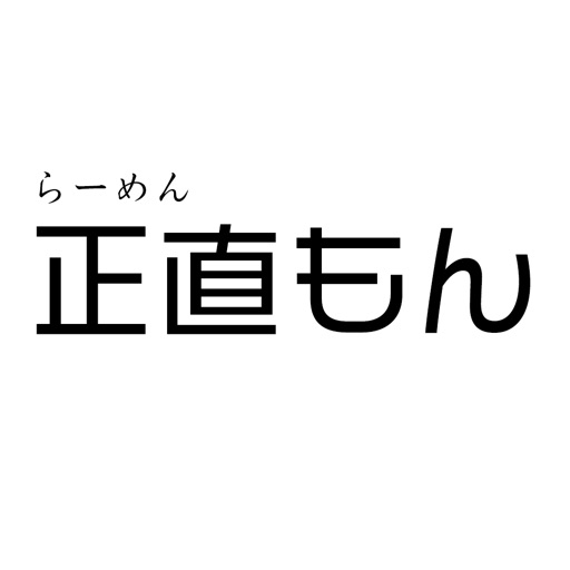 らーめん正直もん