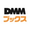 DMMBooksがデザインを一新、新規機能をたくさん追加してDMMブックスとしてリニューアルしました!