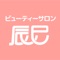 ビューティサロン辰巳公式アプリをリリースしました。