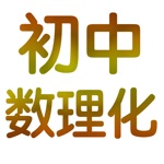 初中数理化79年级大全