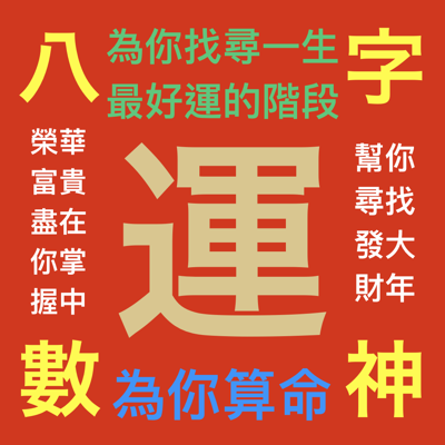 八字神數算命