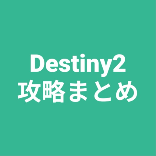 攻略まとめ for Destiny2