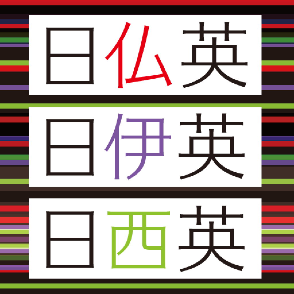 Get デイリー3か国語辞典シリーズ　フランス・イタリア・スペイン for iOS, iPhone, iPad Aso Report