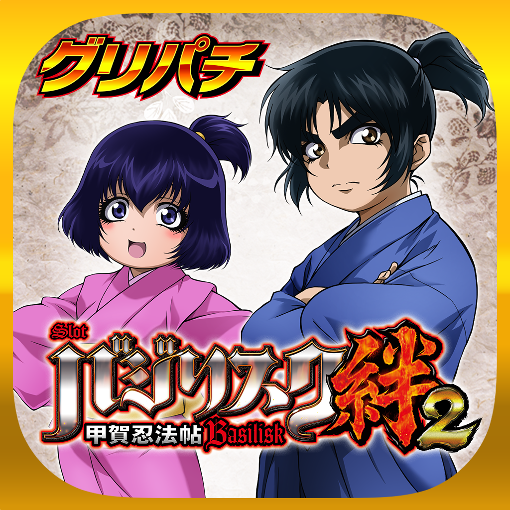 グリパチ Slotバジリスク 甲賀忍法帖 絆2 Iphoneアプリ Applion