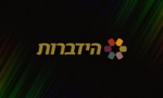 הידברות