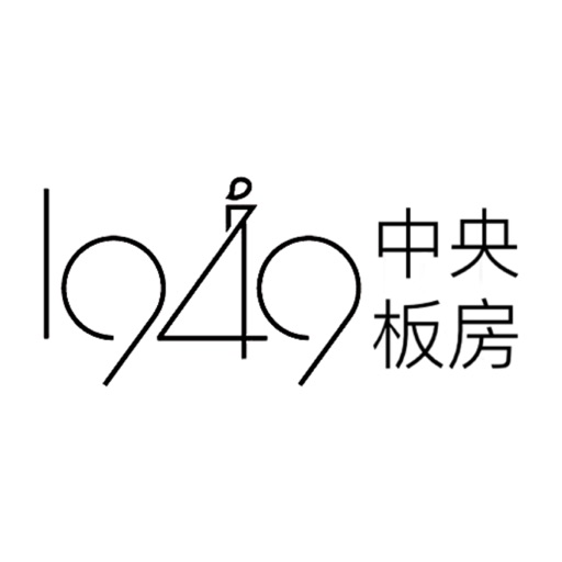 1949中央版房