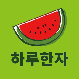 하루한자