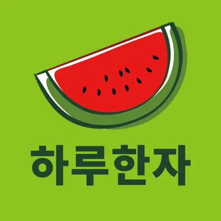 하루한자 Читы