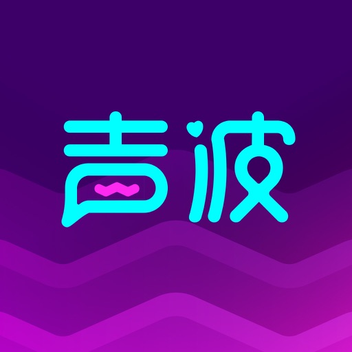 声波-语音直播互动交友娱乐平台