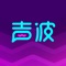 声波app: 语音连麦+1V1聊天+娱乐交友互动平台。