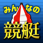 みんなの競艇予想アプリ